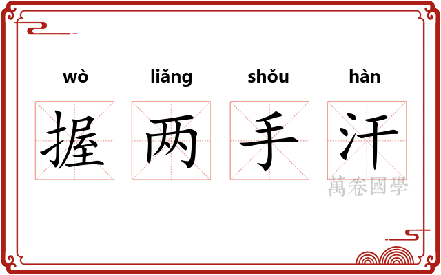 握两手汗