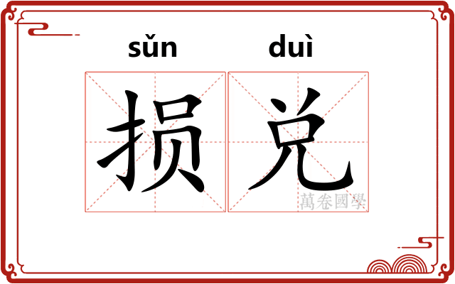 损兑