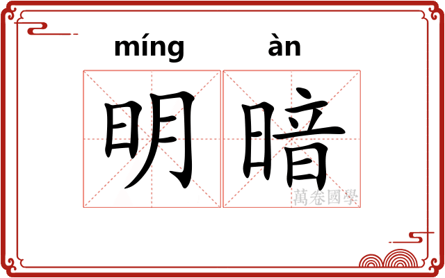 明暗