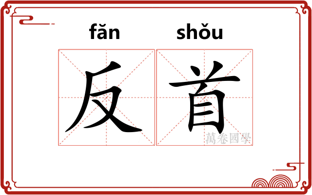 反首