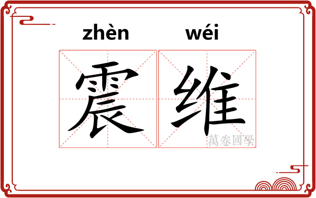震维