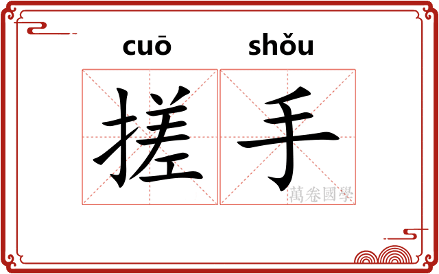 搓手