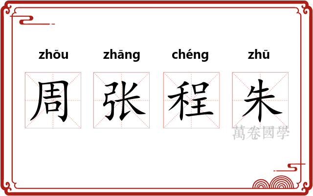 周张程朱