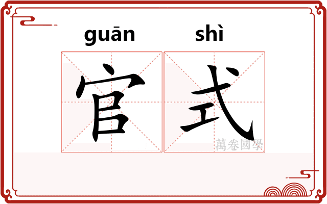 官式
