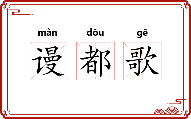 谩都歌
