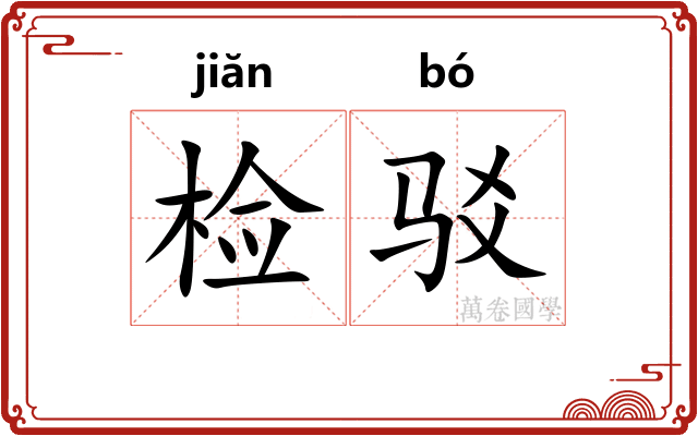 检驳