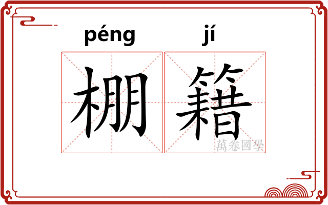 棚籍