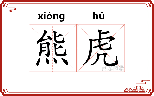 熊虎