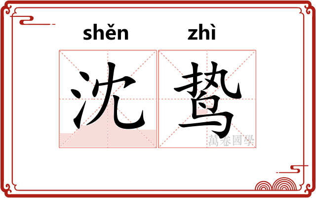 沈鸷