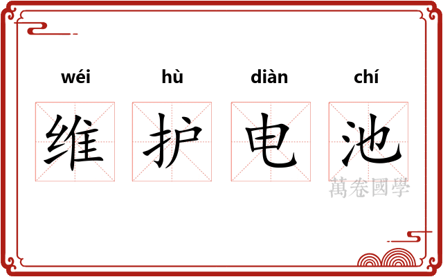 维护电池