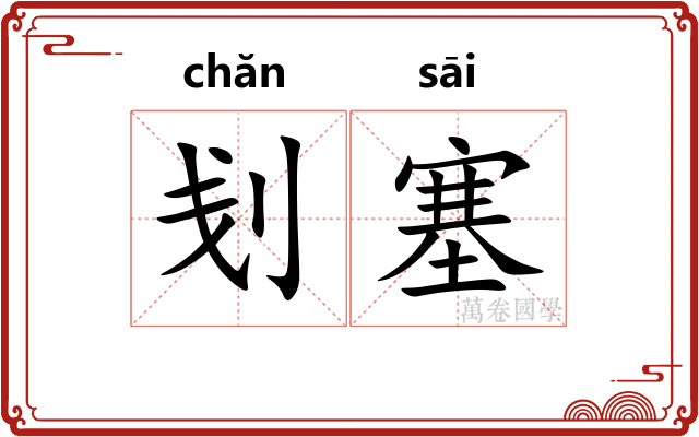 刬塞