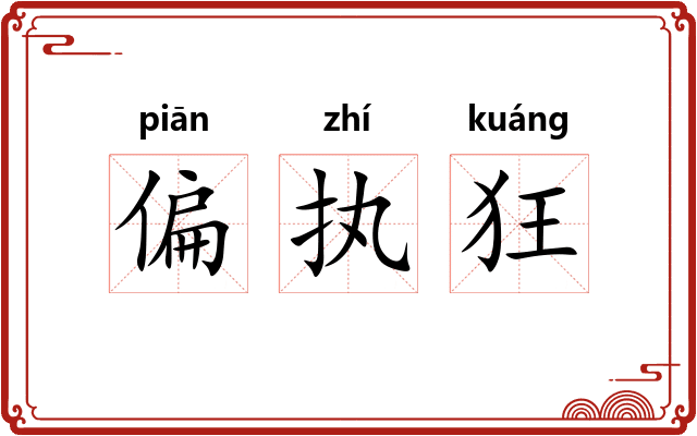 偏执狂 偏执狂