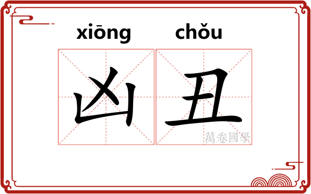 凶丑