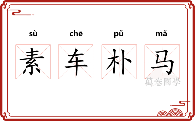 素车朴马