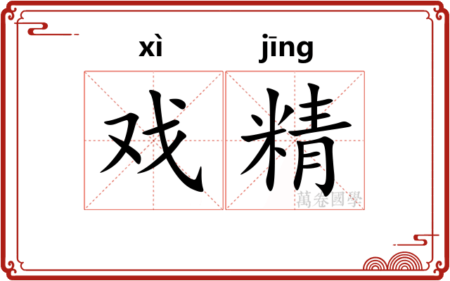 戏精 戏精
