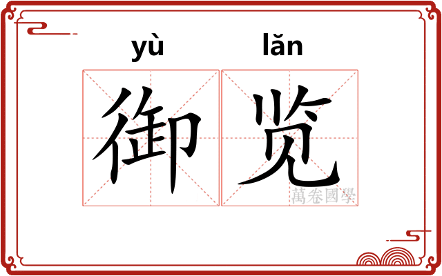御览