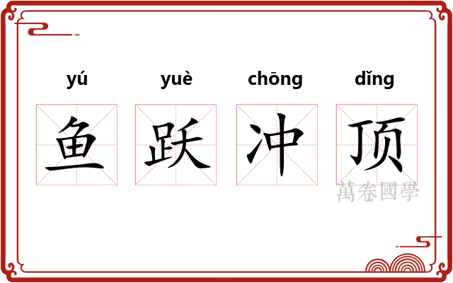 鱼跃冲顶