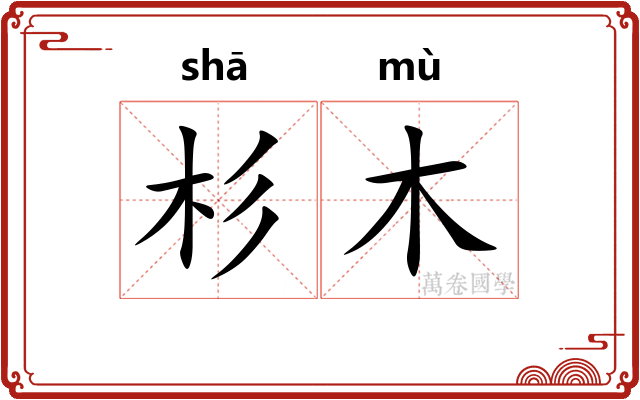 杉木