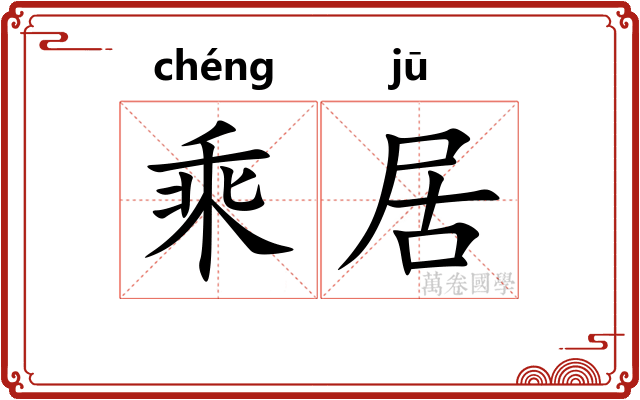乘居 乘居