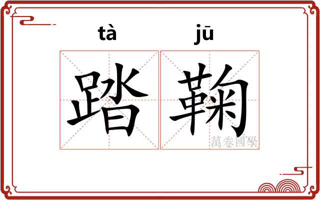 踏鞠