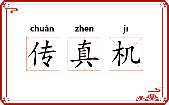 传真机 传真机