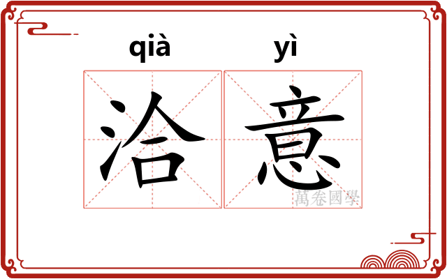 洽意