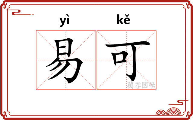 易可