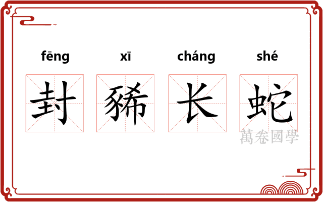 封豨长蛇