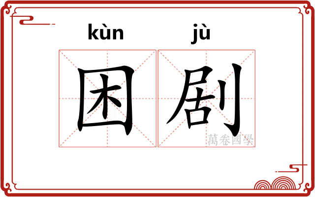 困剧