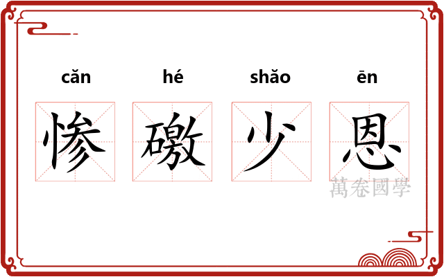 惨礉少恩