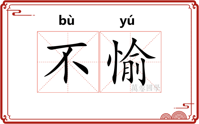 不愉