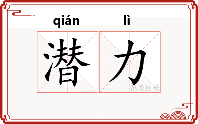 潜力