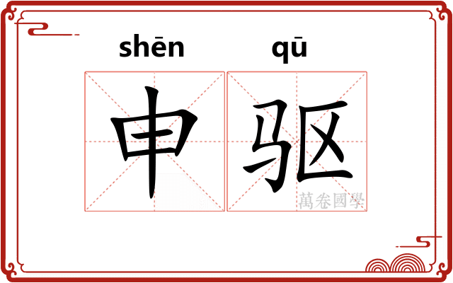 申驱