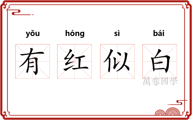 有红似白