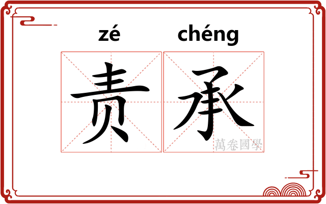 责承