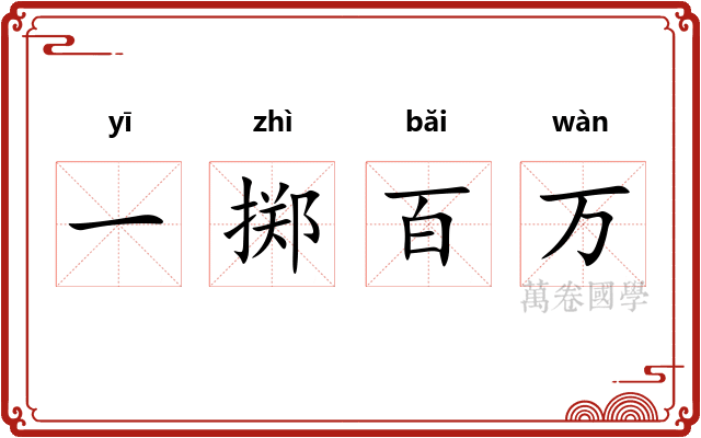 一掷百万 一掷百万