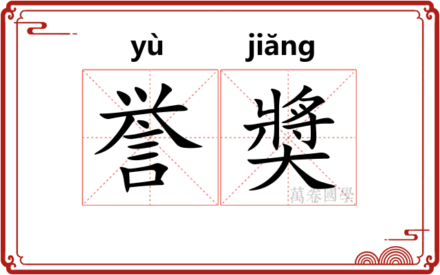 誉奬