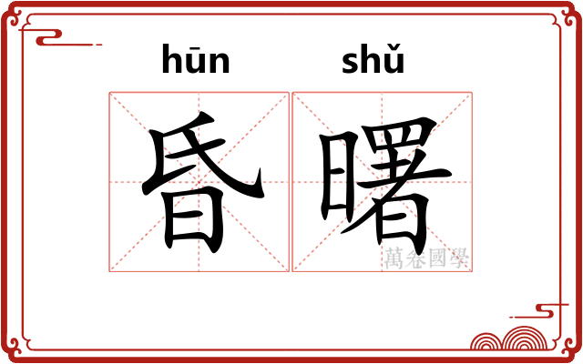 昏曙