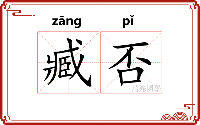 臧否