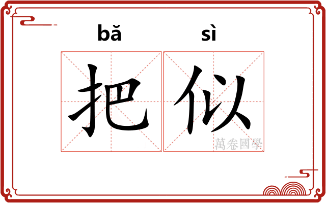 把似