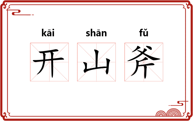开山斧