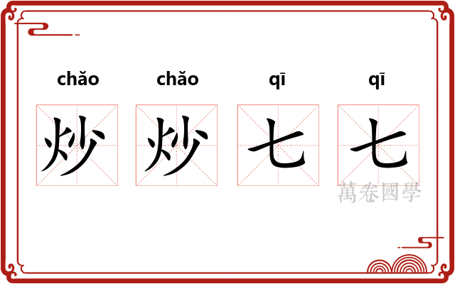 炒炒七七
