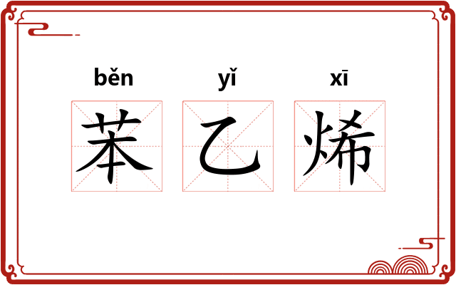 苯乙烯