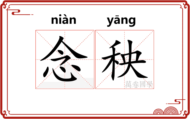 念秧