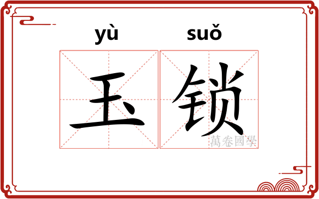 玉锁 玉锁