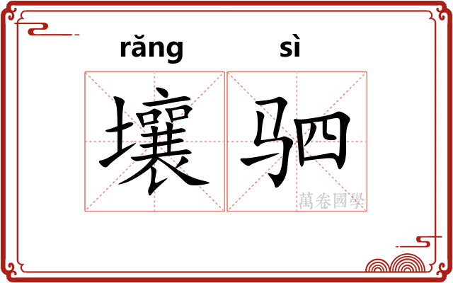 壤驷