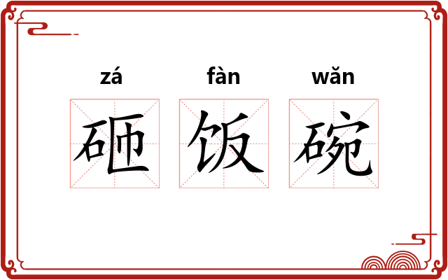 砸饭碗