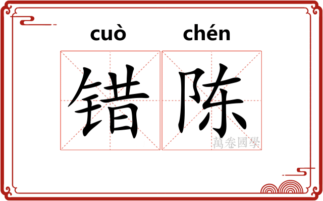 错陈