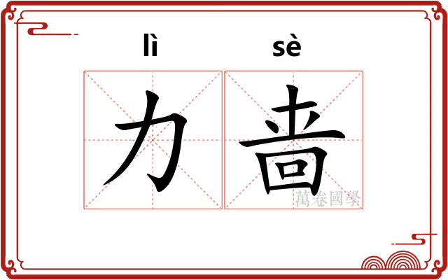 力啬