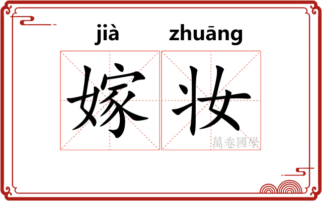 嫁妆